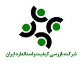 بازرسی و کیفیت استاندارد ایران